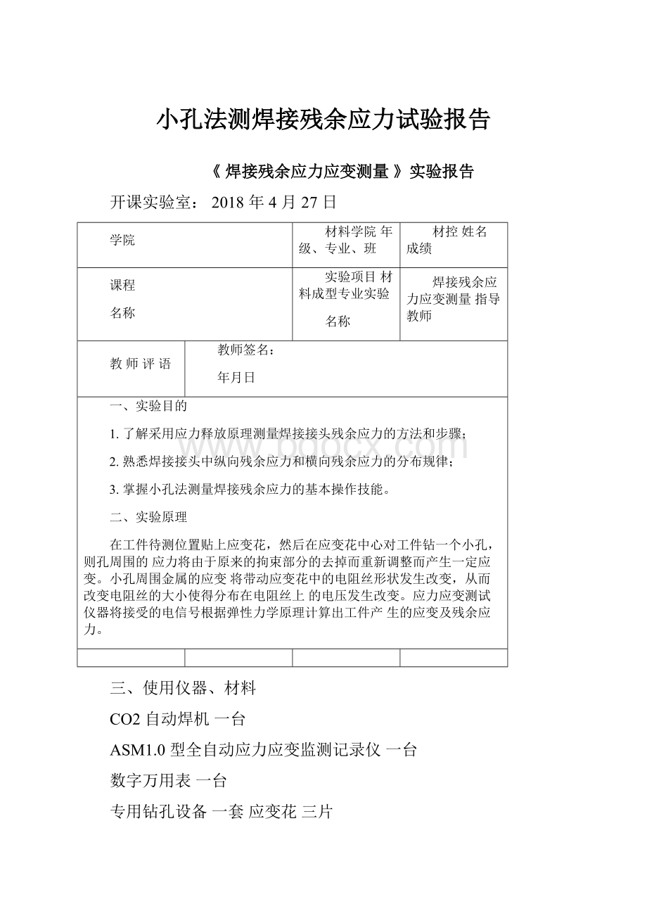 小孔法测焊接残余应力试验报告.docx_第1页