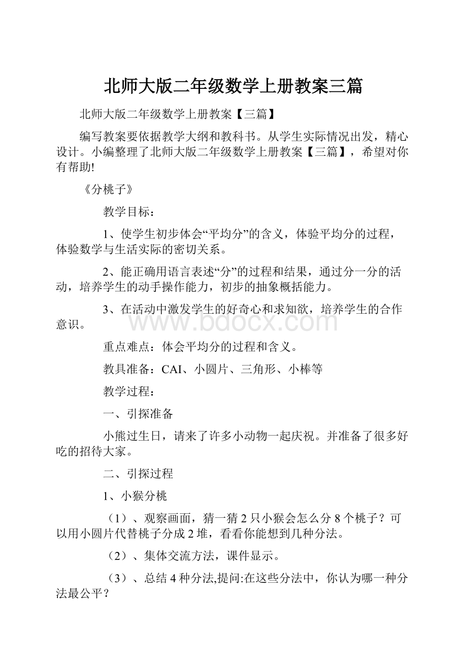 北师大版二年级数学上册教案三篇.docx