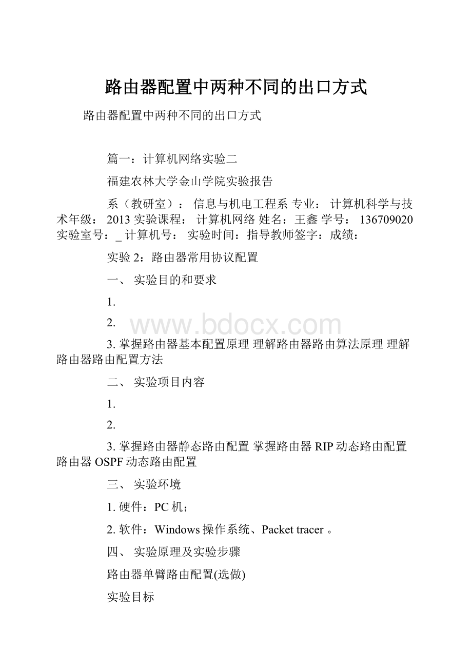 路由器配置中两种不同的出口方式.docx_第1页