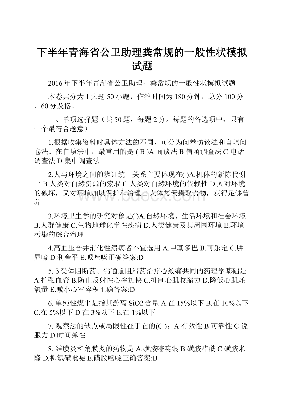 下半年青海省公卫助理粪常规的一般性状模拟试题.docx