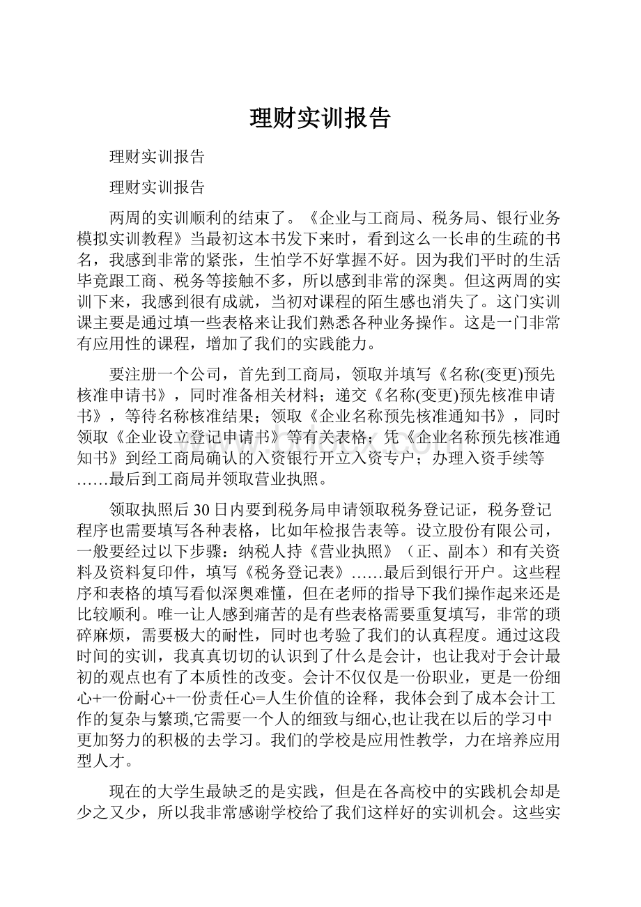 理财实训报告.docx_第1页