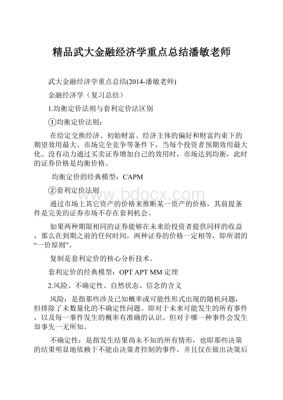 精品武大金融经济学重点总结潘敏老师.docx_第1页