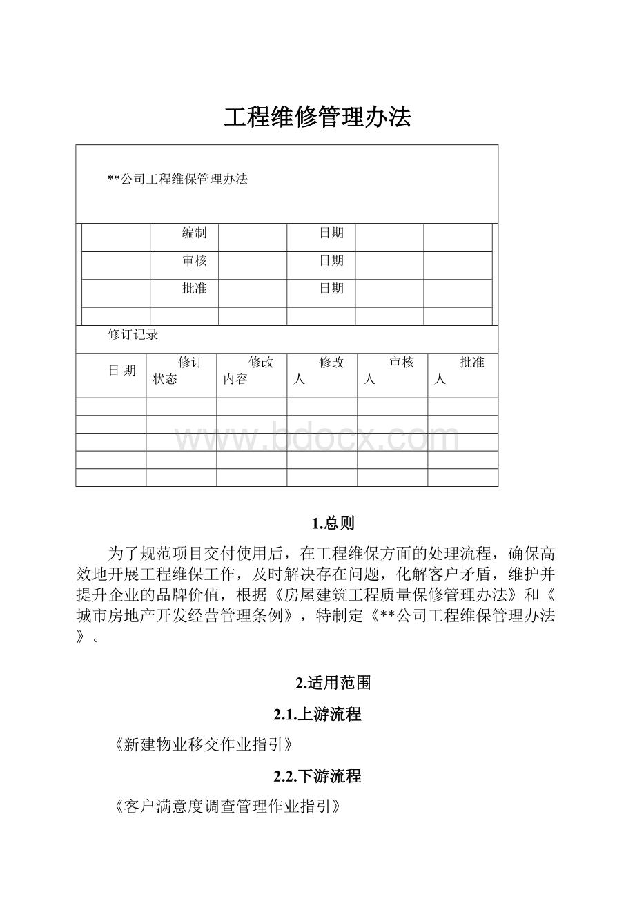 工程维修管理办法.docx_第1页