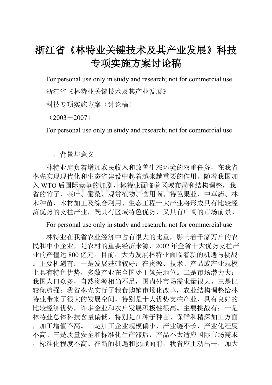 浙江省《林特业关键技术及其产业发展》科技专项实施方案讨论稿.docx_第1页