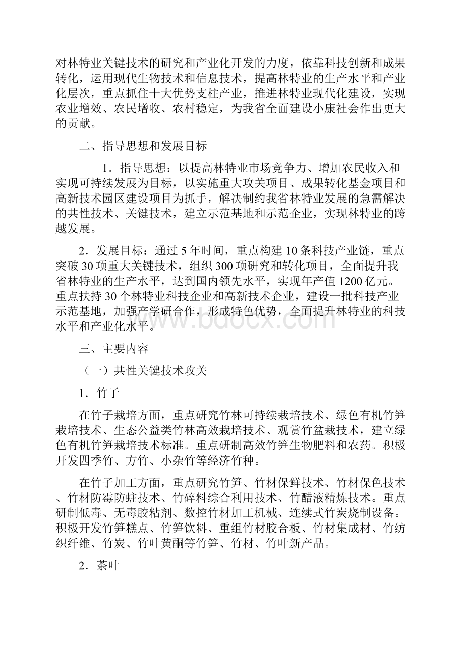 浙江省《林特业关键技术及其产业发展》科技专项实施方案讨论稿.docx_第2页