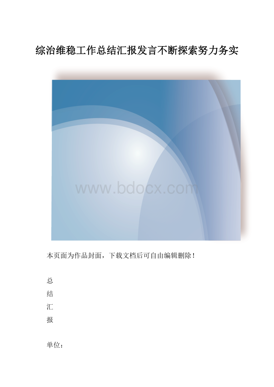 综治维稳工作总结汇报发言不断探索努力务实.docx_第1页