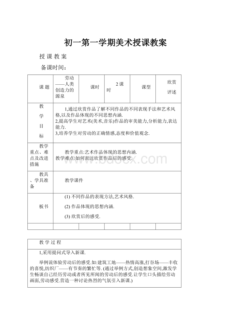 初一第一学期美术授课教案.docx