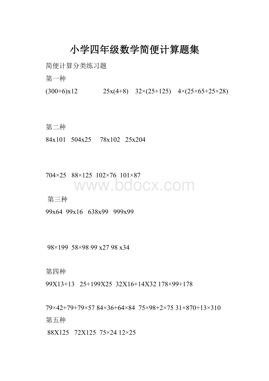 小学四年级数学简便计算题集.docx