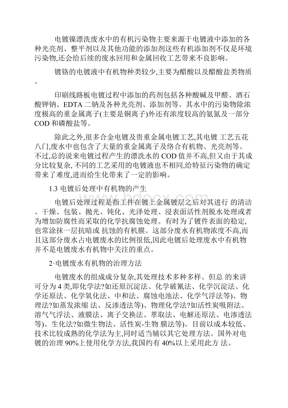 重金属捕集剂电镀废水中重金属地危害.docx_第3页