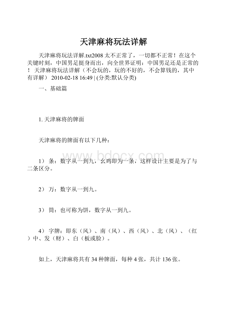 天津麻将玩法详解.docx_第1页