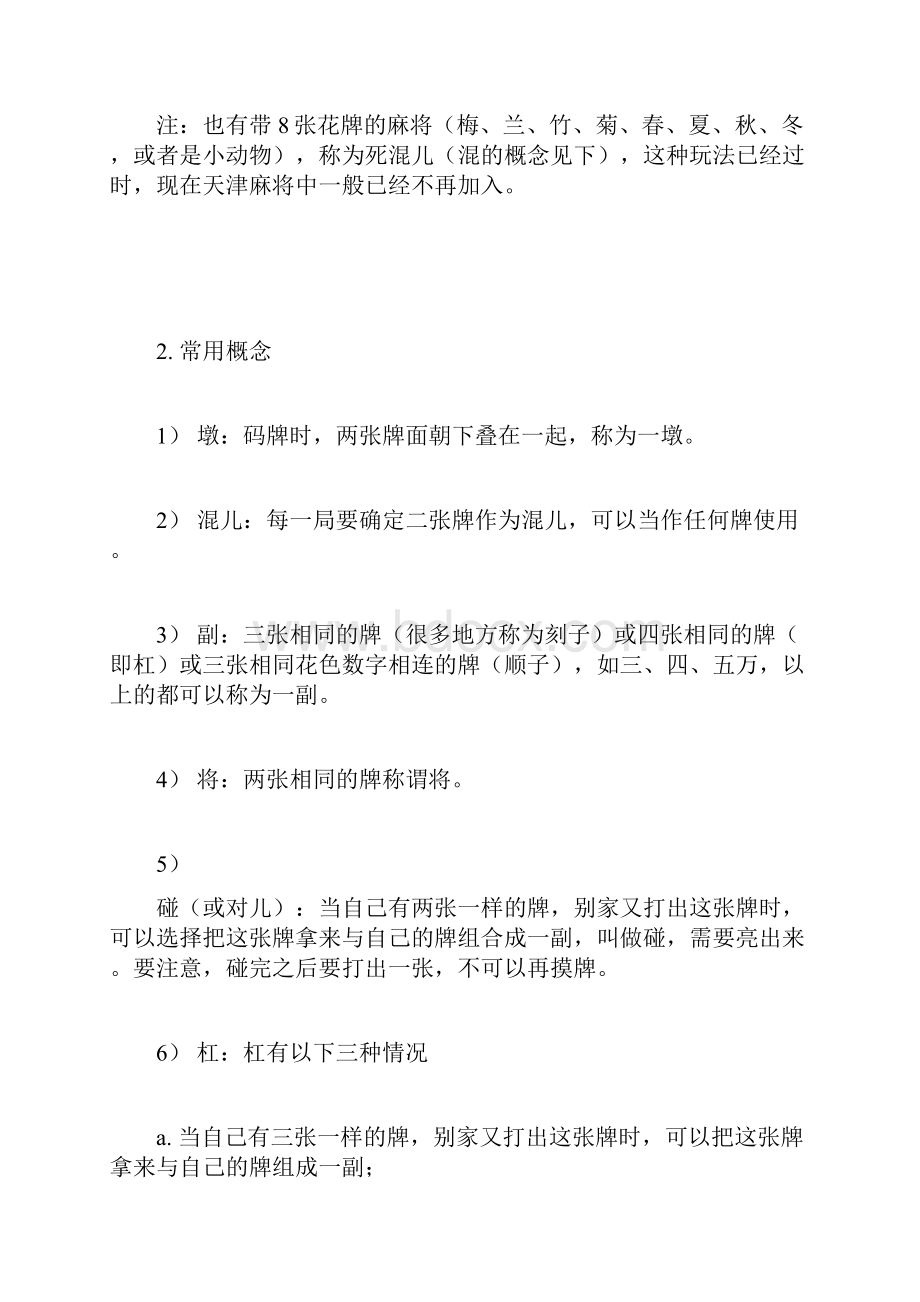 天津麻将玩法详解.docx_第2页