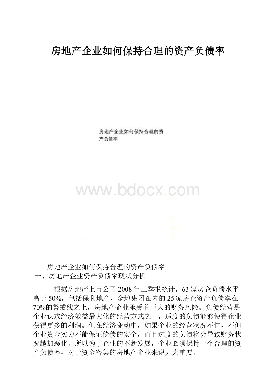 房地产企业如何保持合理的资产负债率.docx