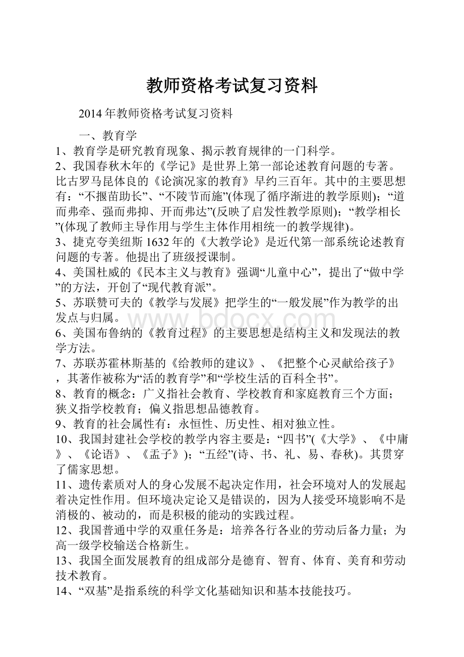 教师资格考试复习资料.docx