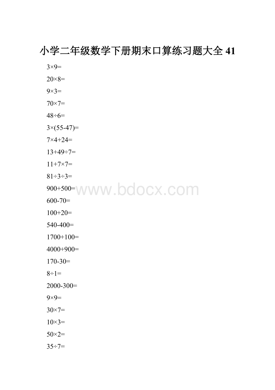 小学二年级数学下册期末口算练习题大全41.docx