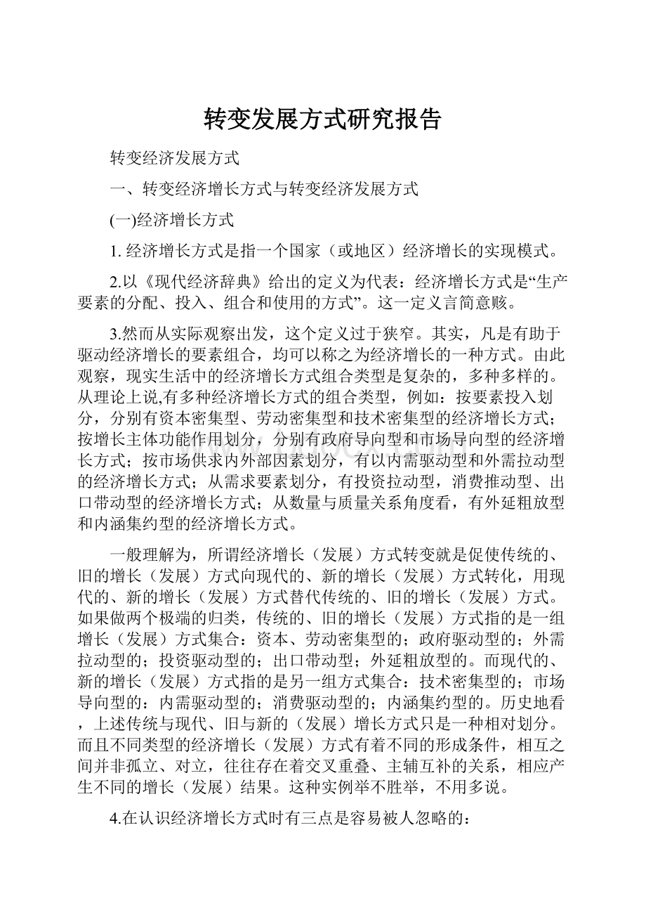 转变发展方式研究报告.docx_第1页