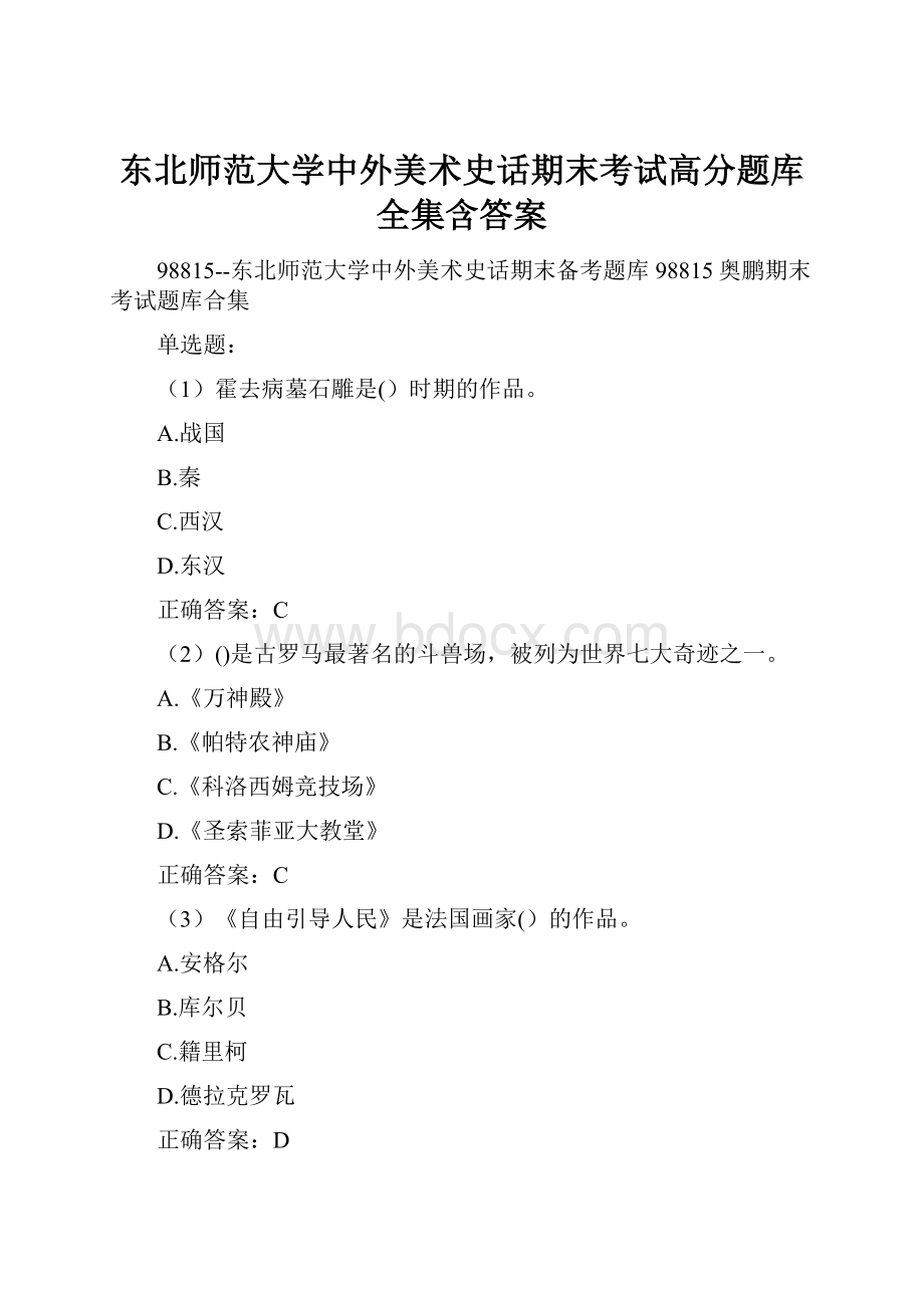 东北师范大学中外美术史话期末考试高分题库全集含答案.docx_第1页