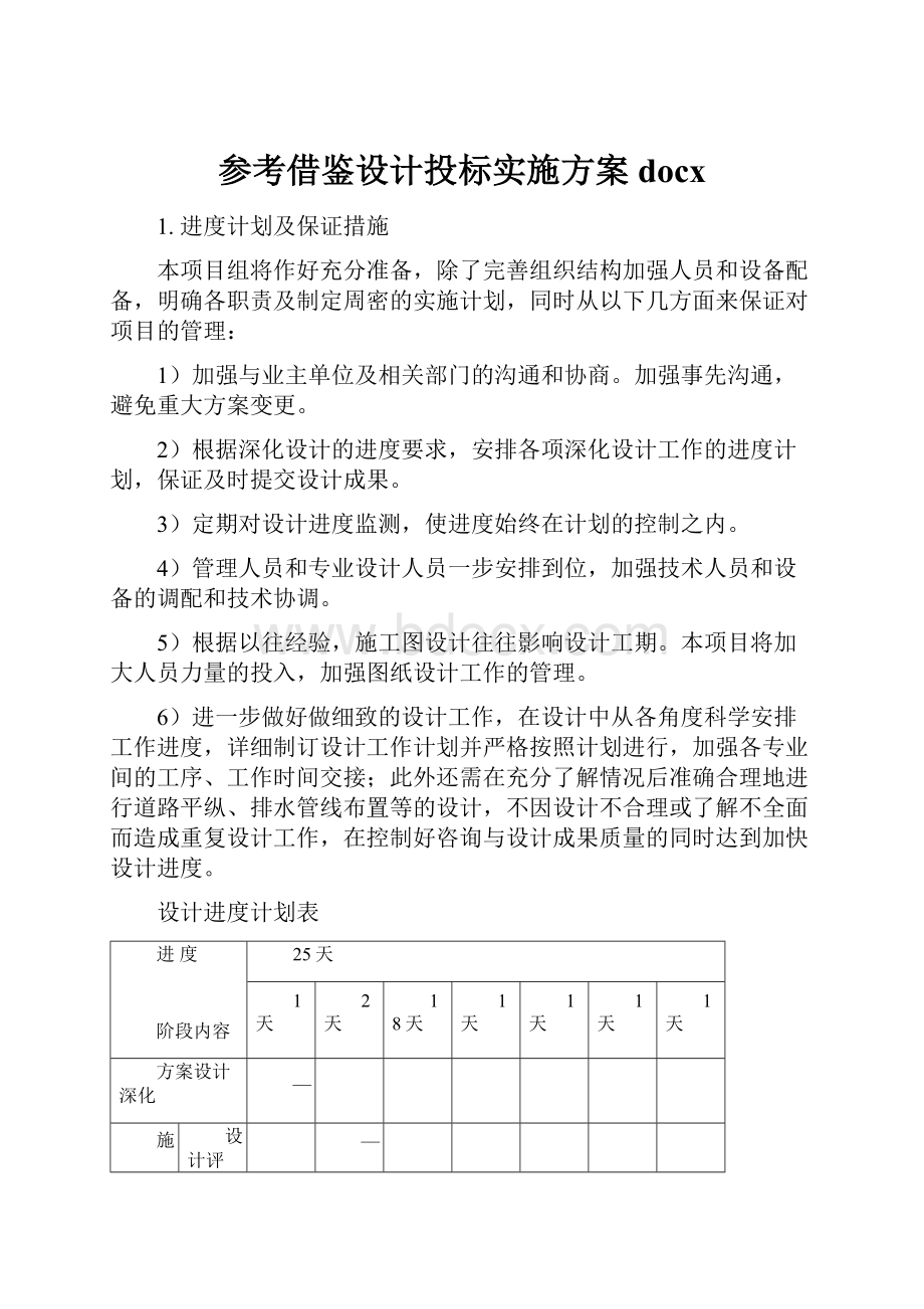 参考借鉴设计投标实施方案docx.docx_第1页