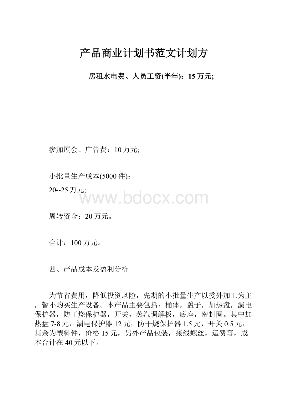 产品商业计划书范文计划方.docx