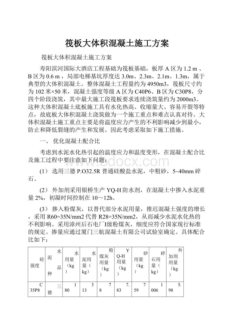 筏板大体积混凝土施工方案.docx