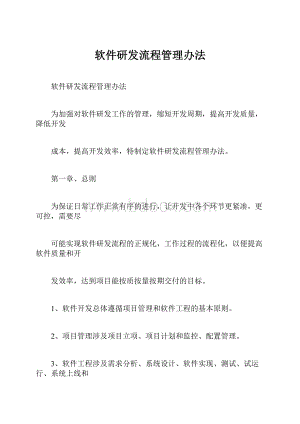 软件研发流程管理办法.docx