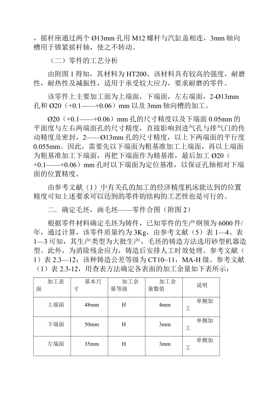 气门摇杆支座机械制造课程设计说明书.docx_第3页