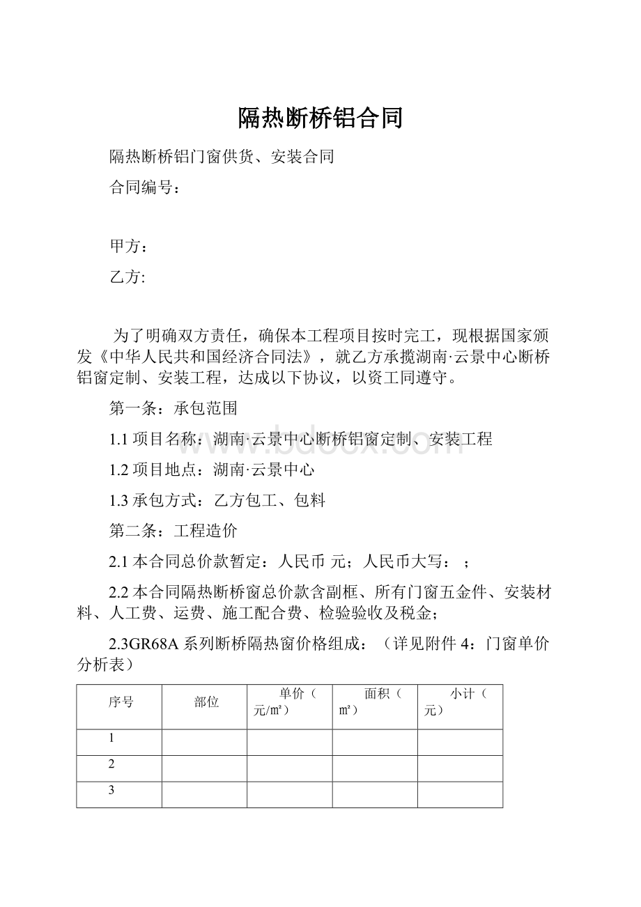 隔热断桥铝合同.docx_第1页