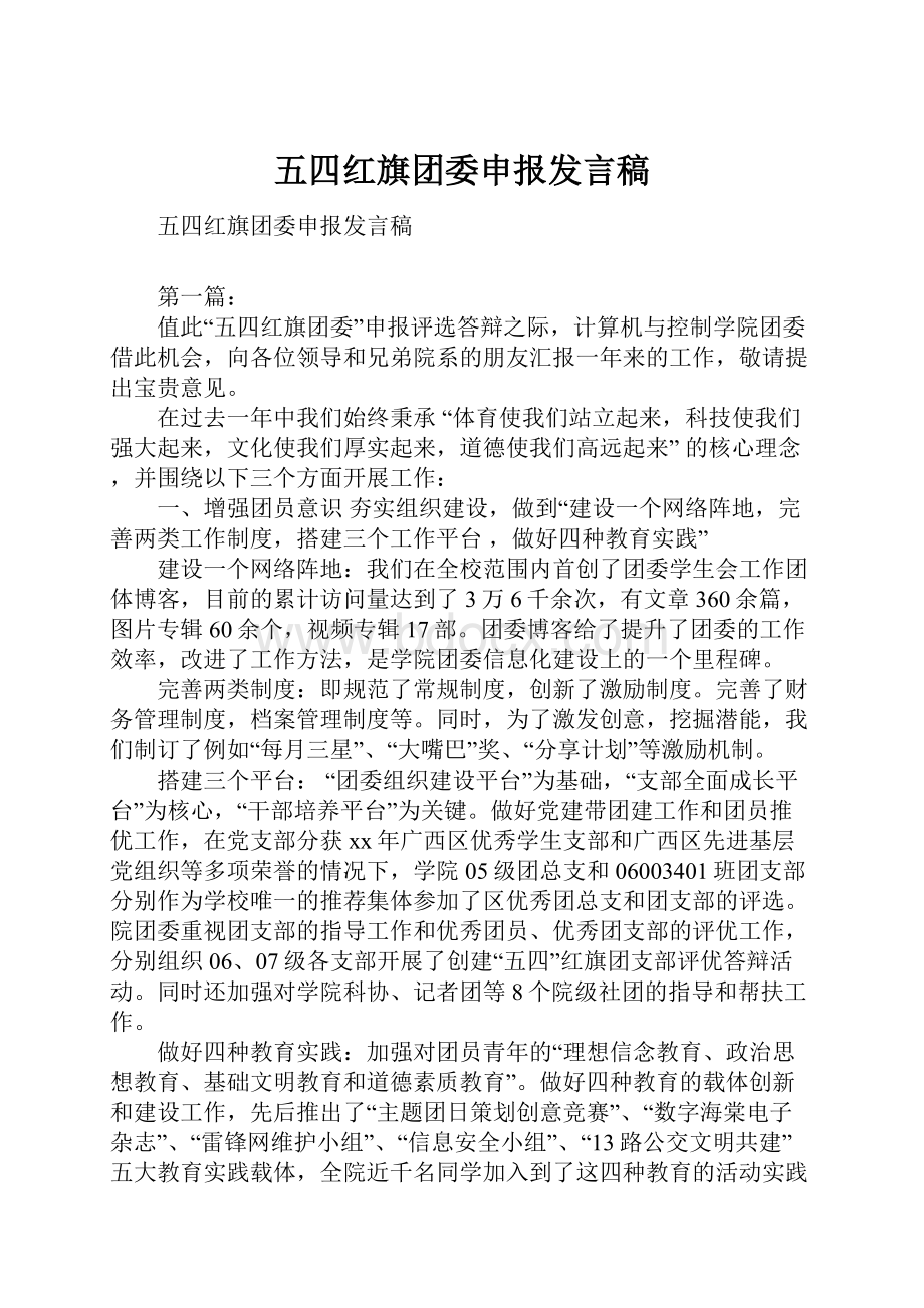 五四红旗团委申报发言稿.docx