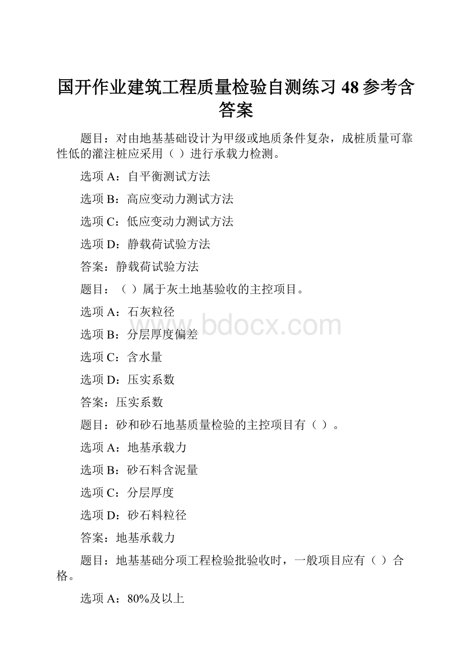 国开作业建筑工程质量检验自测练习48参考含答案.docx_第1页