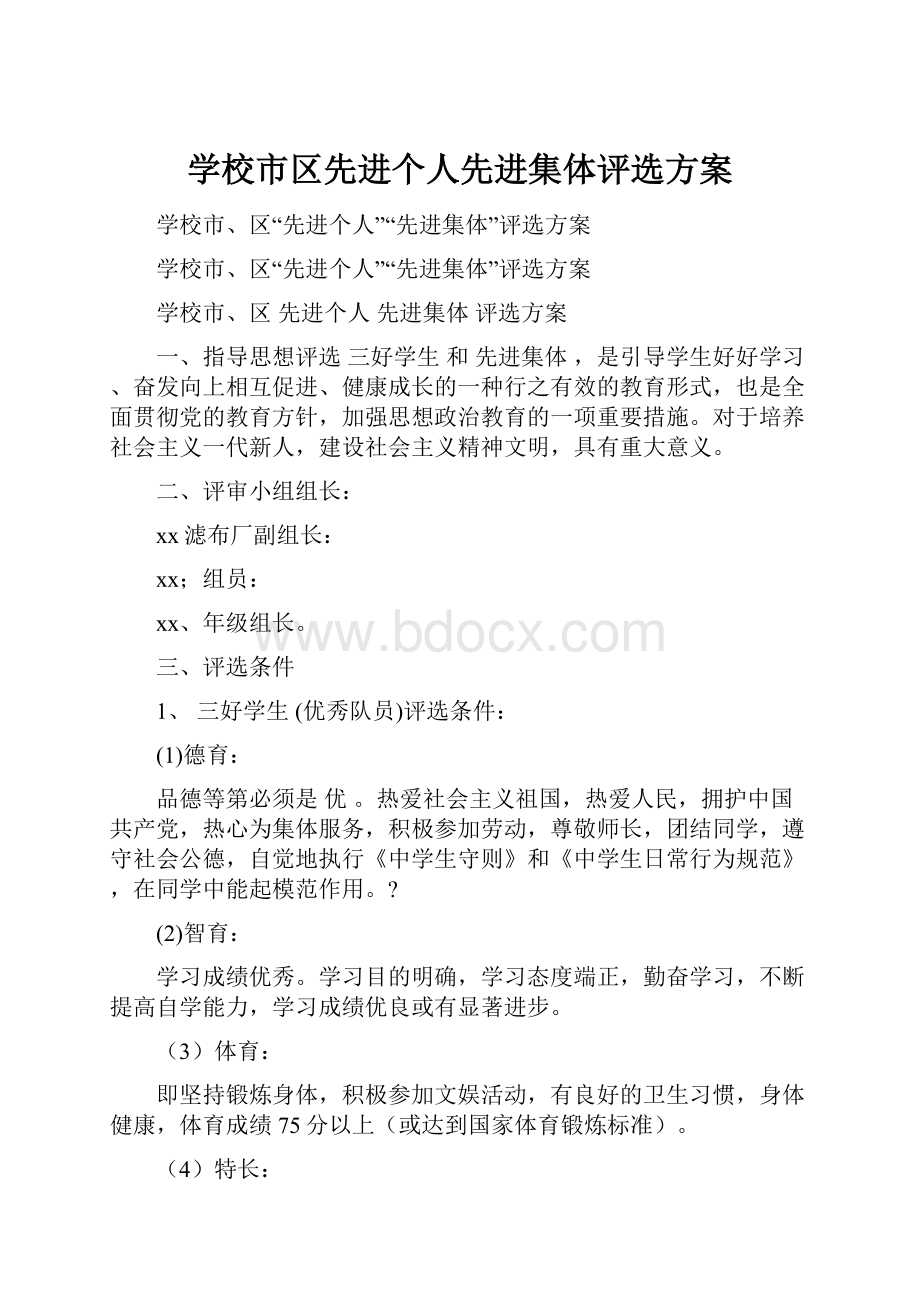 学校市区先进个人先进集体评选方案.docx