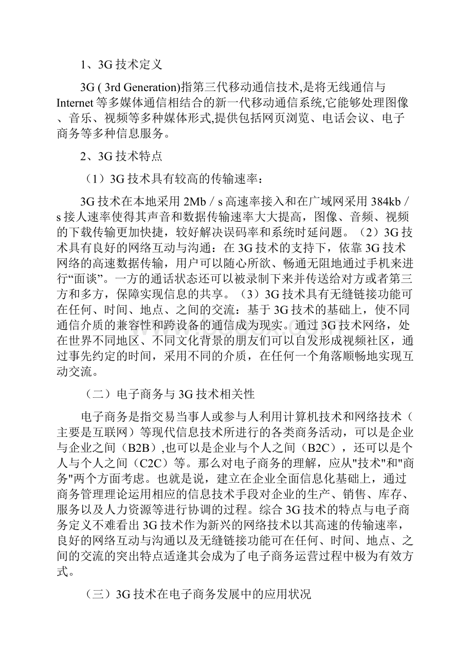 3G技术在电子商务应用中的问题与对策分析毕业论文.docx_第3页