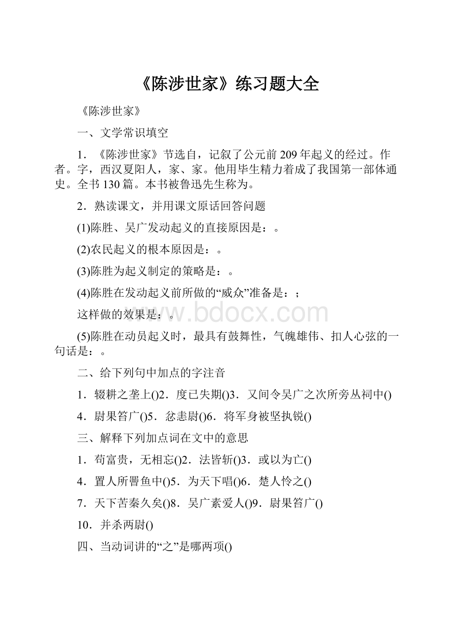 《陈涉世家》练习题大全.docx