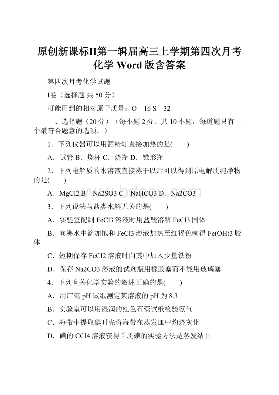 原创新课标Ⅱ第一辑届高三上学期第四次月考 化学 Word版含答案.docx_第1页