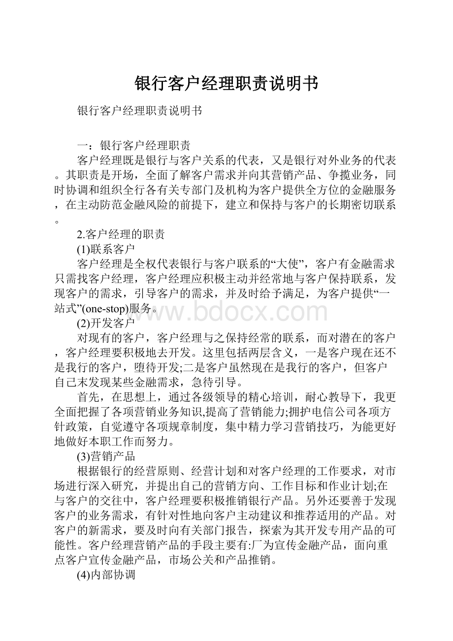 银行客户经理职责说明书.docx_第1页