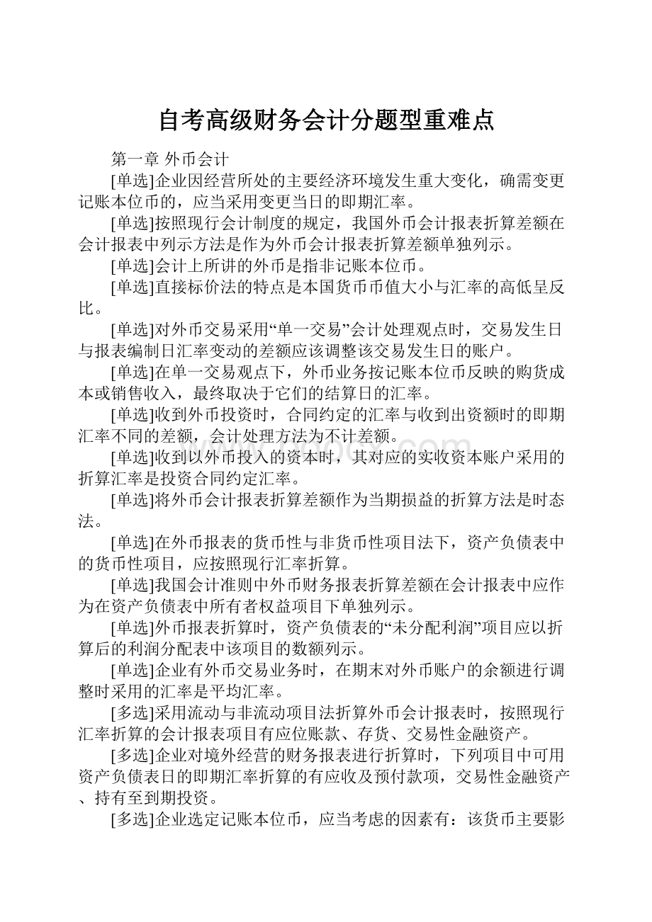 自考高级财务会计分题型重难点.docx_第1页