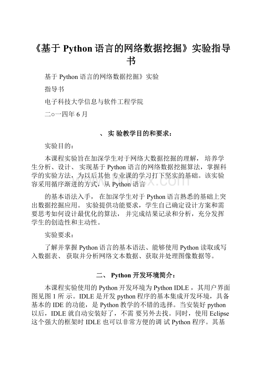 《基于Python语言的网络数据挖掘》实验指导书.docx