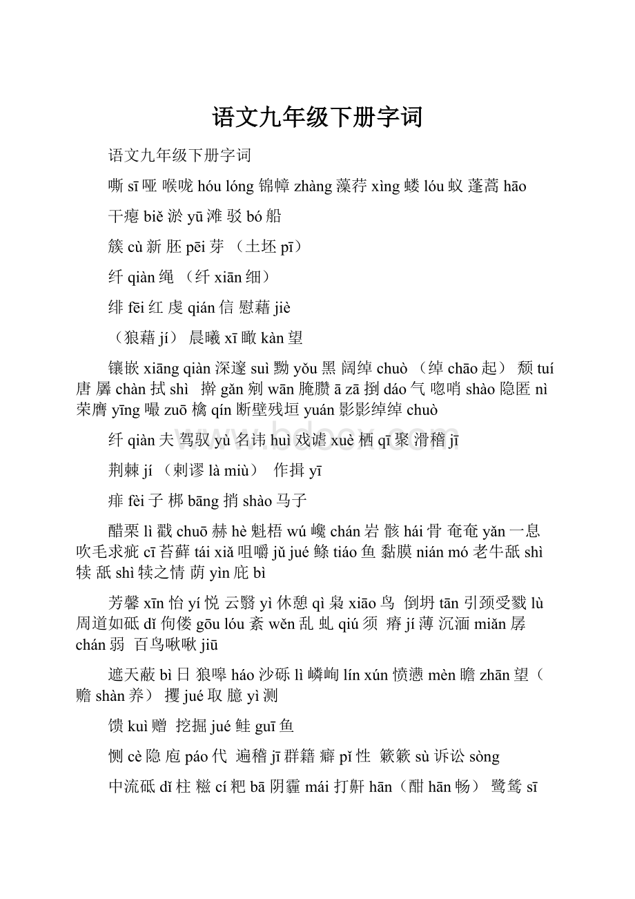 语文九年级下册字词.docx_第1页