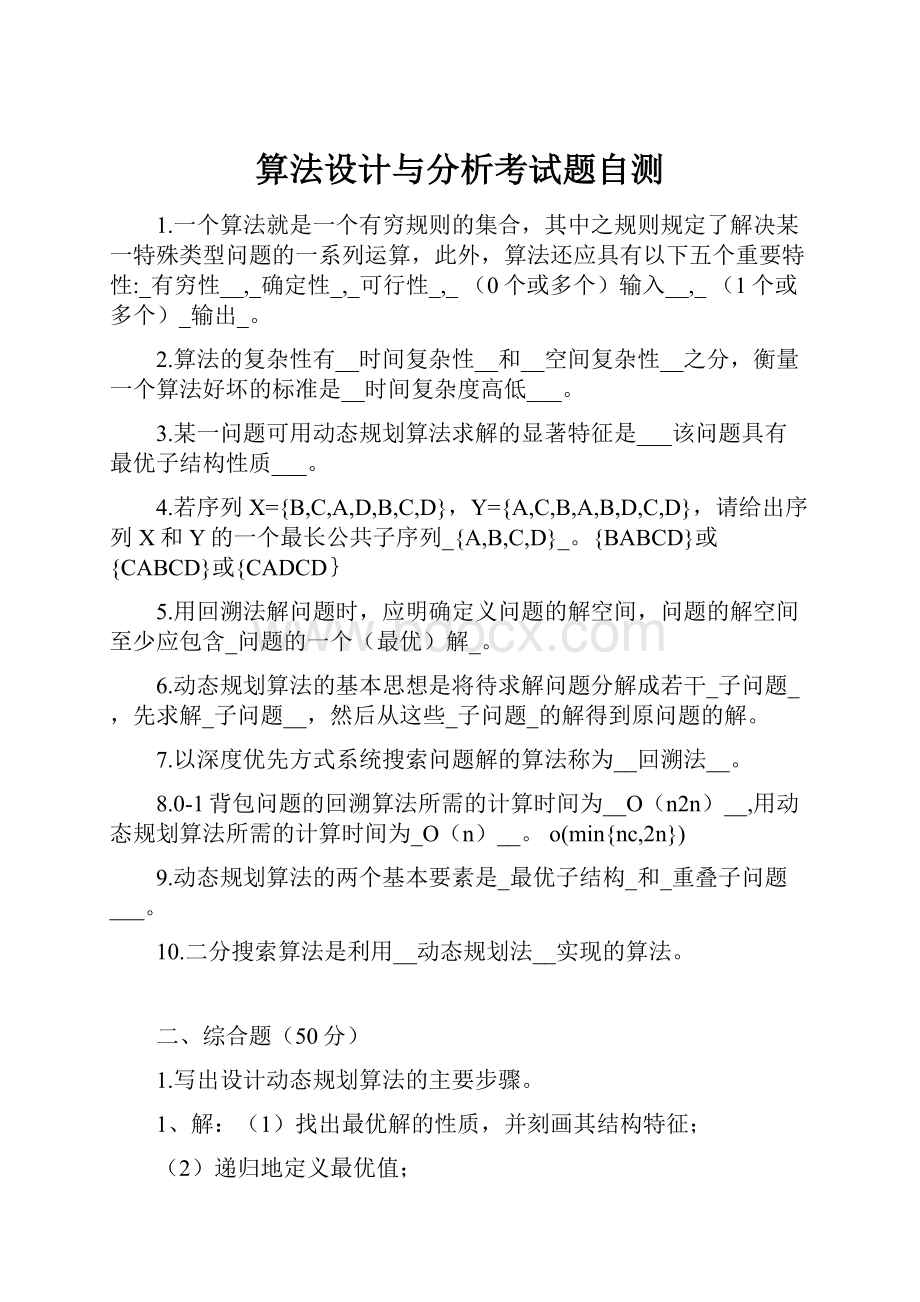 算法设计与分析考试题自测.docx