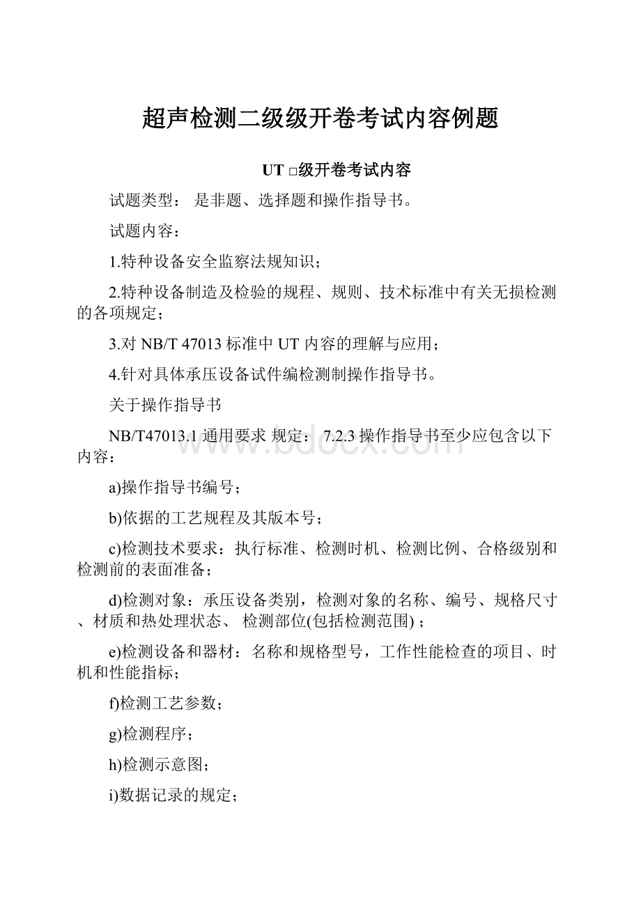 超声检测二级级开卷考试内容例题.docx_第1页