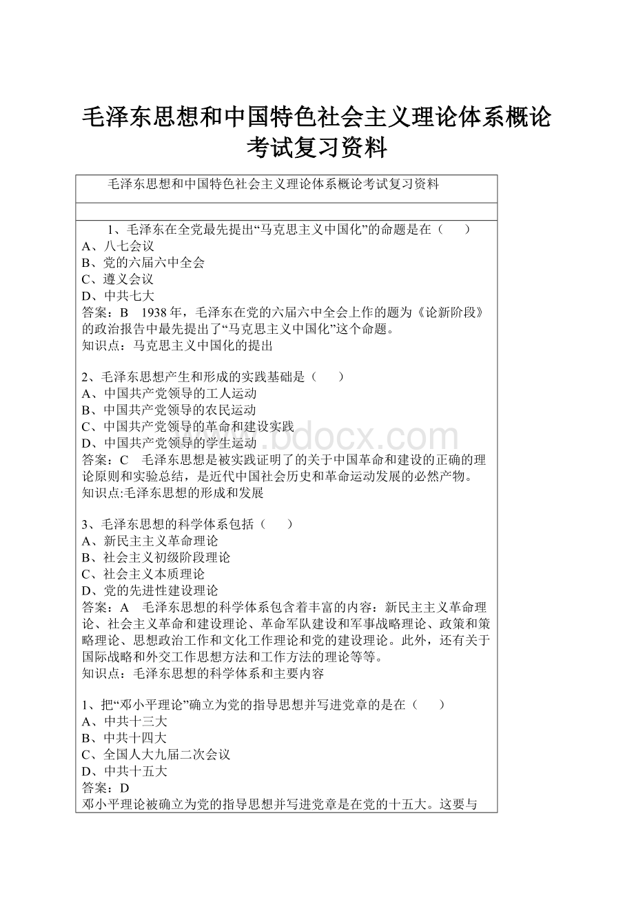 毛泽东思想和中国特色社会主义理论体系概论考试复习资料.docx