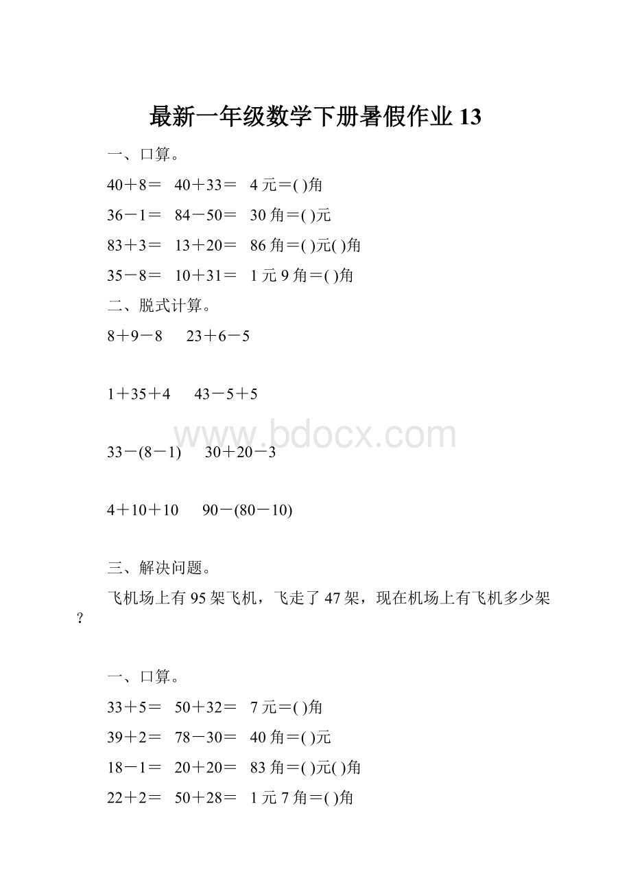 最新一年级数学下册暑假作业13.docx_第1页