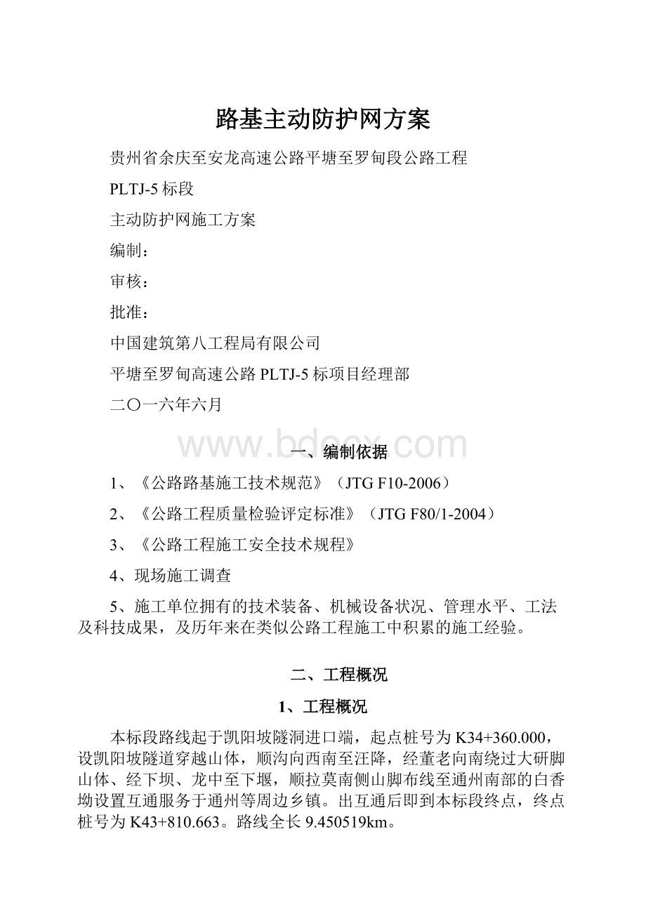 路基主动防护网方案.docx_第1页