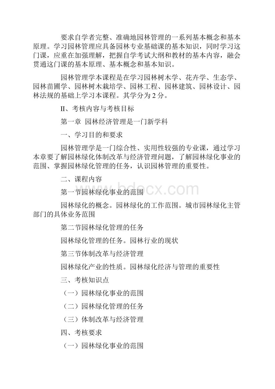 elhpkes园林经济管理大纲.docx_第2页