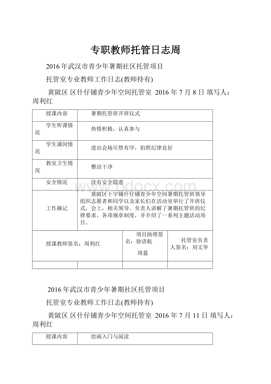 专职教师托管日志周.docx