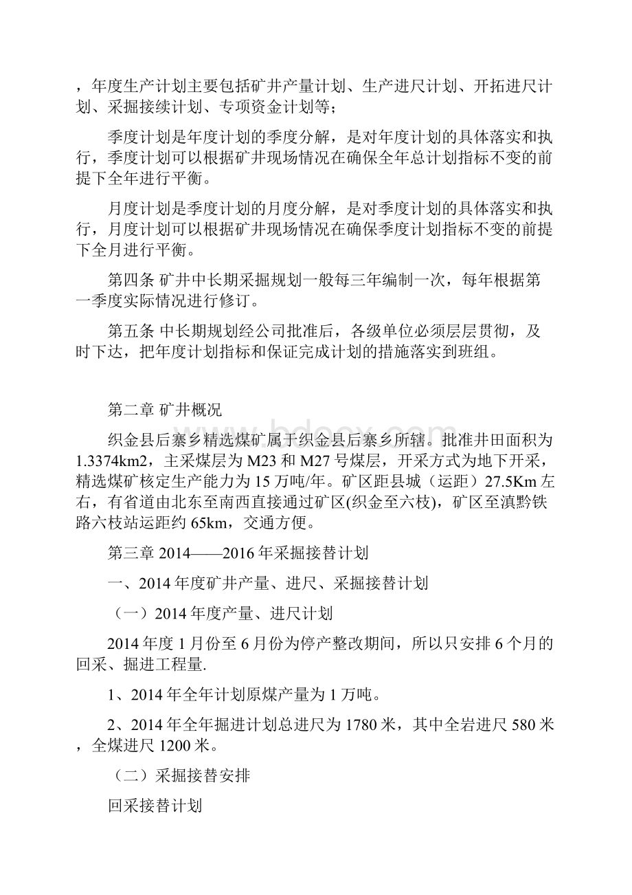 精选煤矿中长期采掘接替规划.docx_第2页