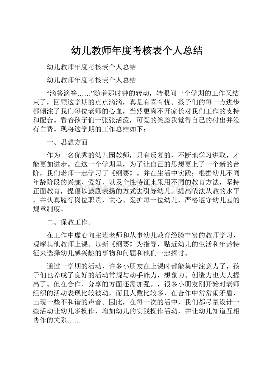 幼儿教师年度考核表个人总结.docx_第1页