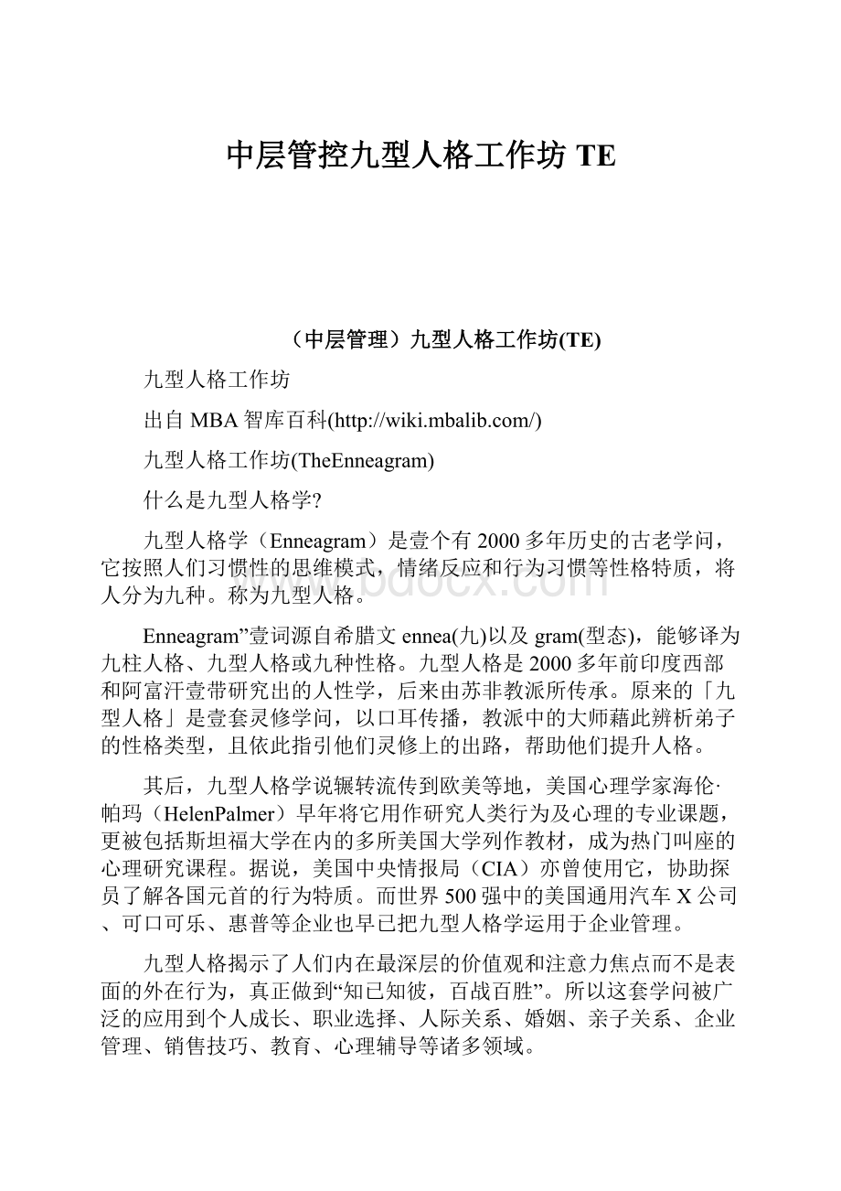 中层管控九型人格工作坊TE.docx_第1页