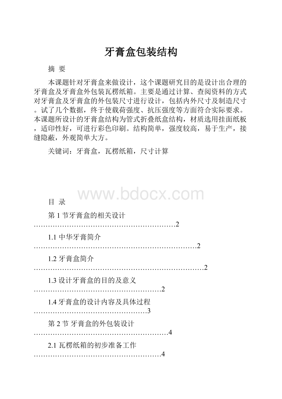 牙膏盒包装结构.docx