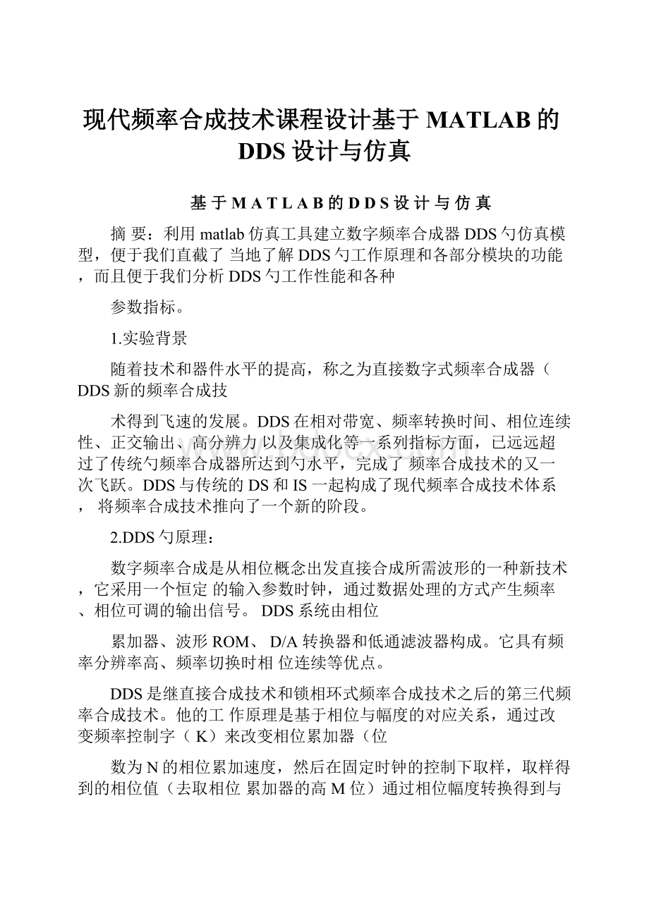 现代频率合成技术课程设计基于MATLAB的DDS设计与仿真.docx