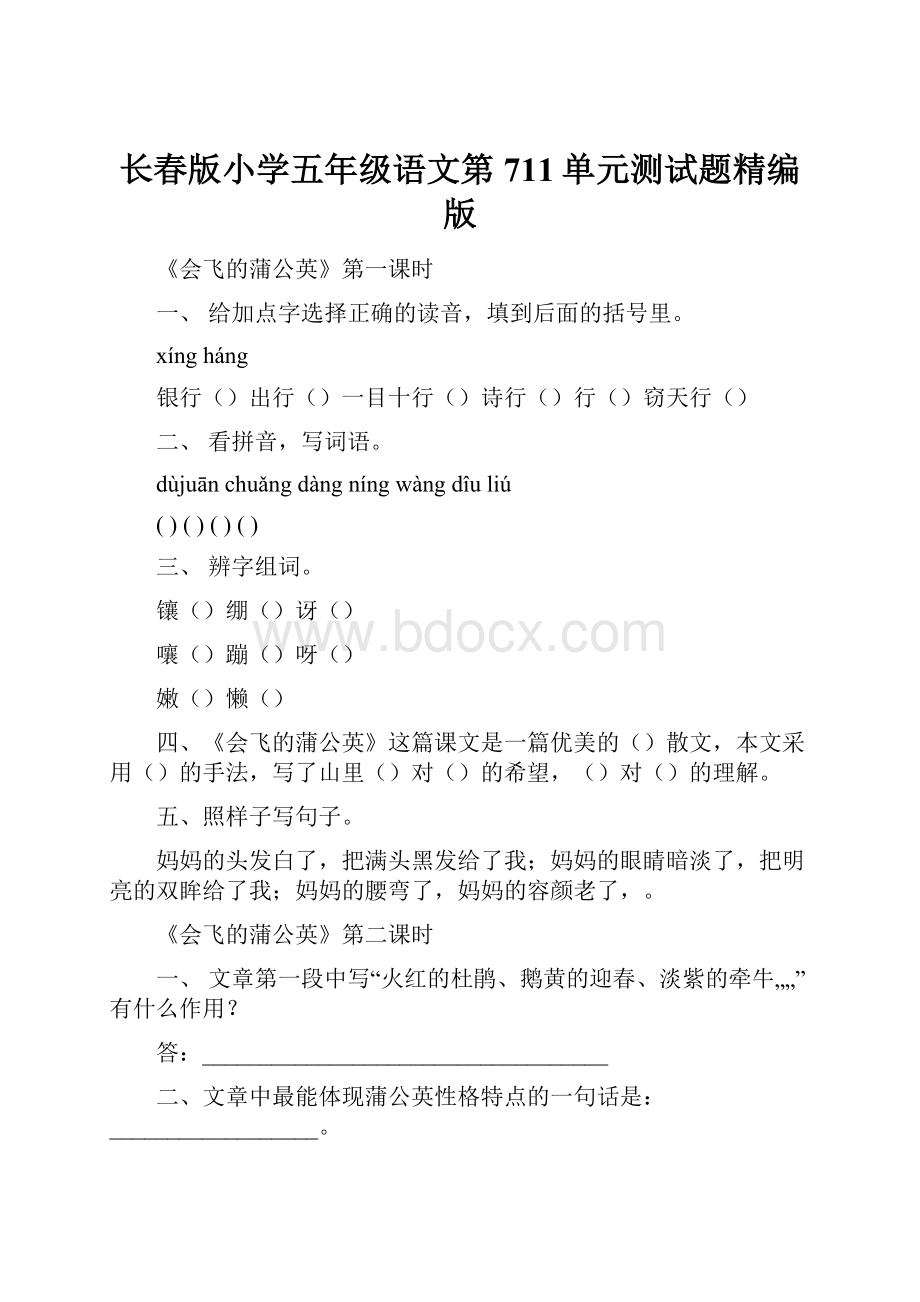 长春版小学五年级语文第711单元测试题精编版.docx_第1页