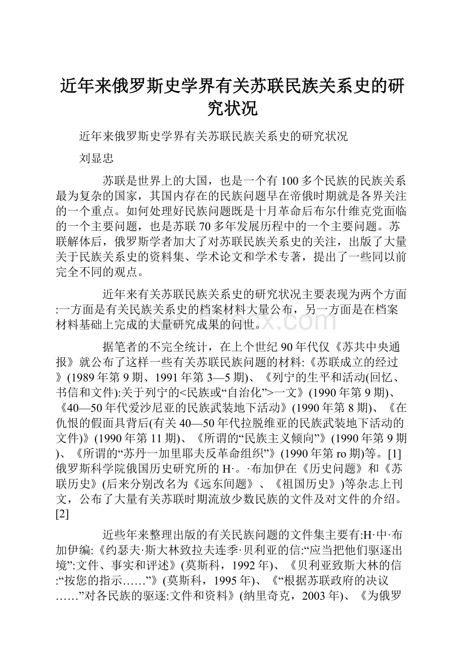 近年来俄罗斯史学界有关苏联民族关系史的研究状况.docx